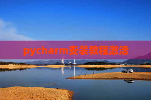 pycharm安装教程激活